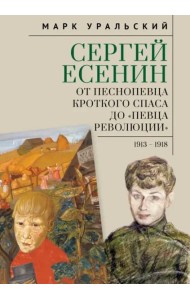 Сергей Есенин:от песнопевца кроткого Спаса до певца Революции. 1913-1918