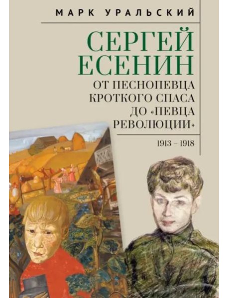 Сергей Есенин:от песнопевца кроткого Спаса до певца Революции. 1913-1918