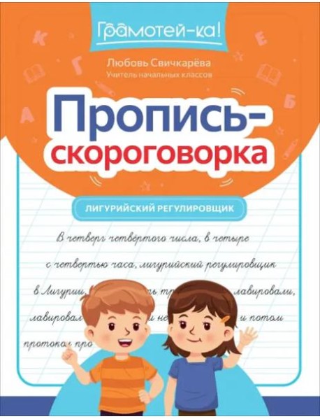 Пропись-скороговорка. Лигурийский регулировщик
