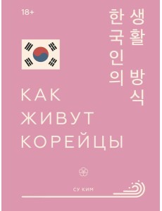 Как живут корейцы