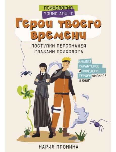 Герои твоего времени. Поступки персонажей глазами психолога
