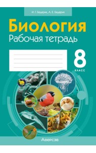 Биология. 8 кл. Рабочая тетрадь (лабораторные и практические работы, тематические задания)