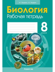 Биология. 8 кл. Рабочая тетрадь (лабораторные и практические работы, тематические задания)