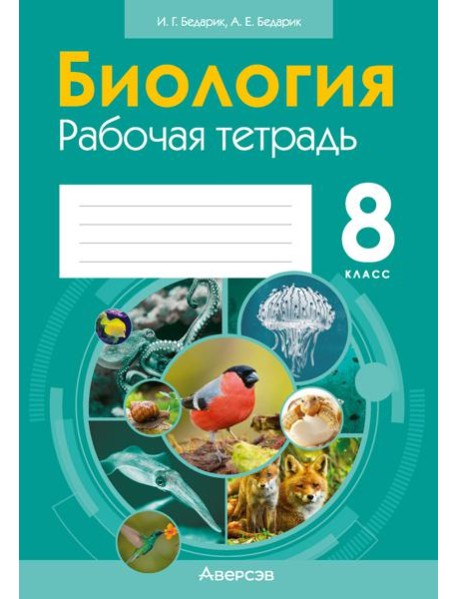 Биология. 8 кл. Рабочая тетрадь (лабораторные и практические работы, тематические задания)