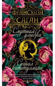 Смутная улыбка. Сигнал капитуляции