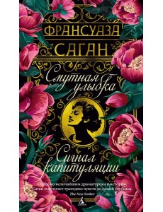 Смутная улыбка. Сигнал капитуляции