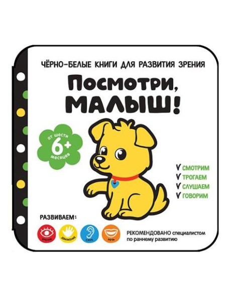 Посмотри, малыш! От шести месяцев