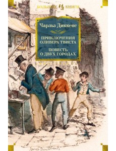 Приключения Оливера Твиста. Повесть о двух городах (с илл.)