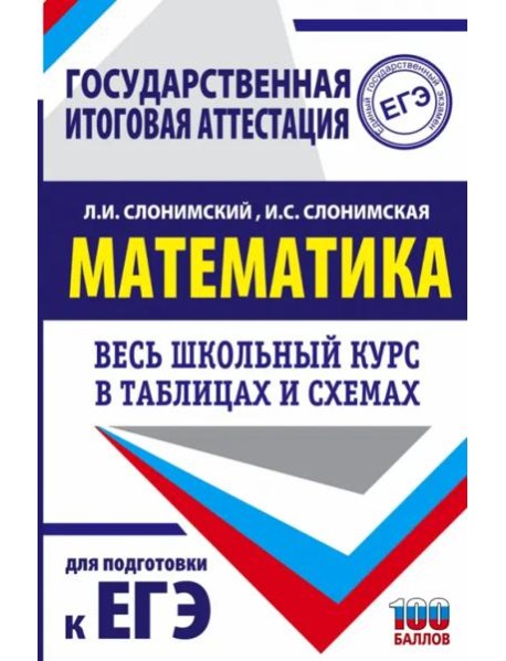 Математика. Весь школьный курс в таблицах и схемах для подготовки к ЕГЭ