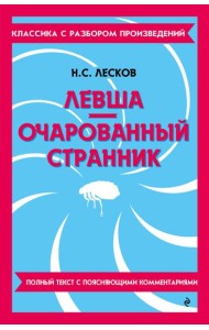 Левша. Очарованный странник