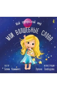 Мои волшебные слова