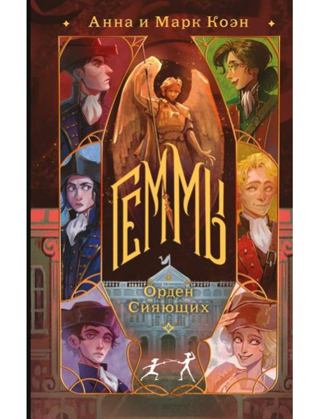 Геммы. Орден Сияющих