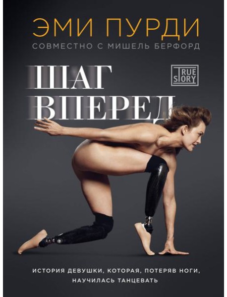 Шаг вперед. История девушки, которая, потеряв ноги, научилась танцевать