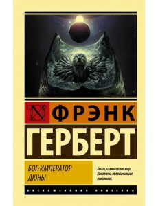 Бог-Император Дюны