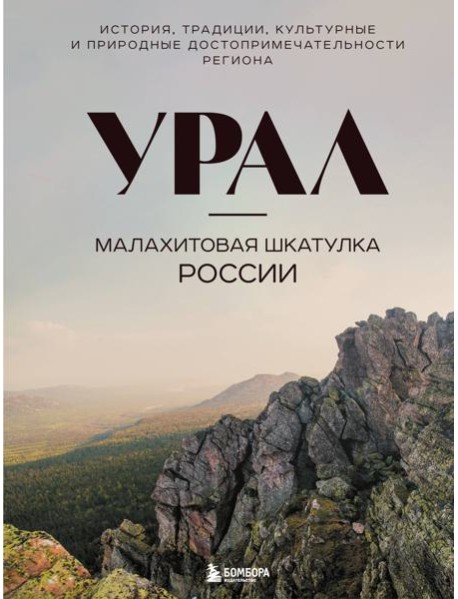 Урал — малахитовая шкатулка России. История, традиции, культурные и природные достопримечательности региона