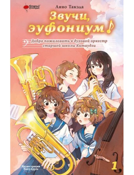 Звучи, эуфониум! Добро пожаловать в духовой оркестр старшей школы Китаудзи. Т. 1