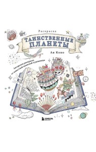 Таинственные планеты. Авторская раскраска от известной японской художницы