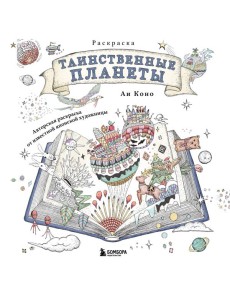 Таинственные планеты. Авторская раскраска от известной японской художницы Таинственные планеты. Авторская раскраска от известной японской художницы