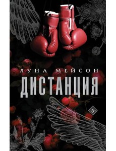Дистанция: роман