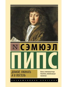 Домой, ужинать и в постель