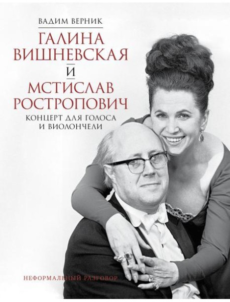Галина Вишневская и Мстислав Ростропович. Концерт для голоса и виолончели. Неформальный разговор
