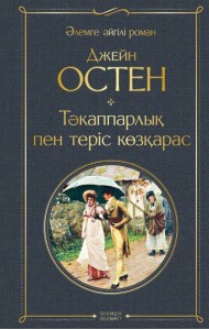 Тәкаппарлық пен теріс көзқарас (Гордость и предубеждение)