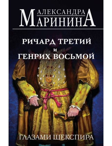 Ричард Третий и Генрих Восьмой глазами Шекспира (обложка)