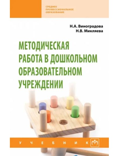 Методическая работа в дошкольном образовательном учреждении. Учебник