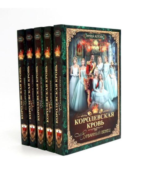 Королевская кровь - 5: Кн. 1-5 (комплект из 5-ти книг)
