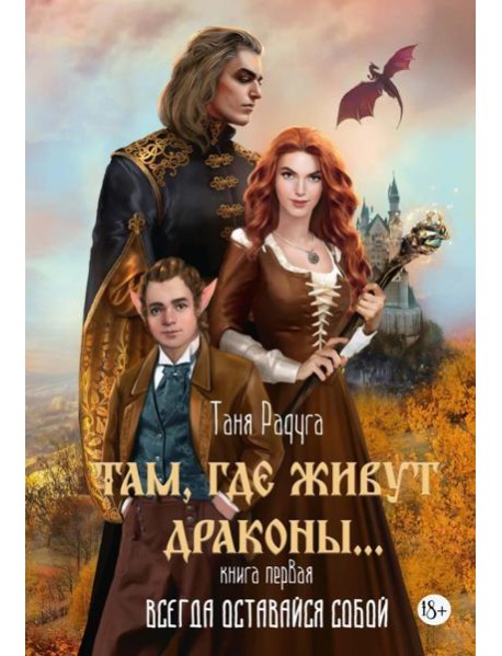 Там, где живут драконы. Кн. 1: Всегда оставайся собой