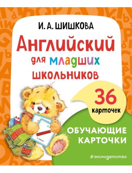 Английский для младших школьников. Обучающие карточки