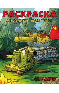 Gerand. Раскраска. Железные монстры