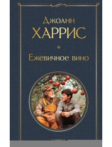 Ежевичное вино Ежевичное вино