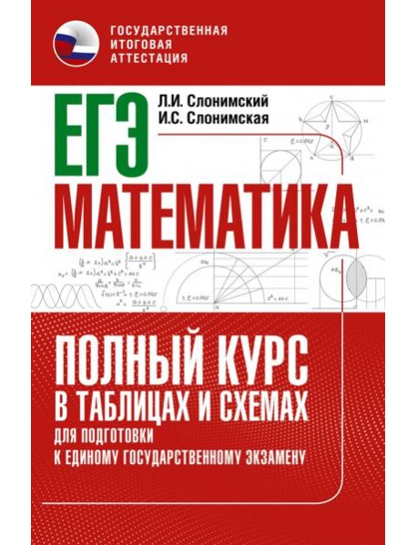 ЕГЭ Математика. Полный курс в таблицах и схемах для подготовки к ЕГЭ
