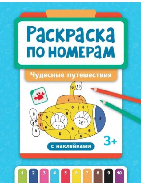 Раскраска по номерам. Чудесные путешествия