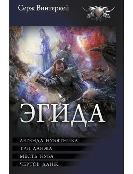 Эгида: Легенда нубятника. Три данжа. Месть нуба. Чертов данж