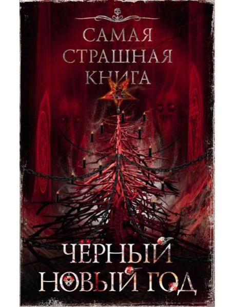 Черный Новый год: сборник рассказов