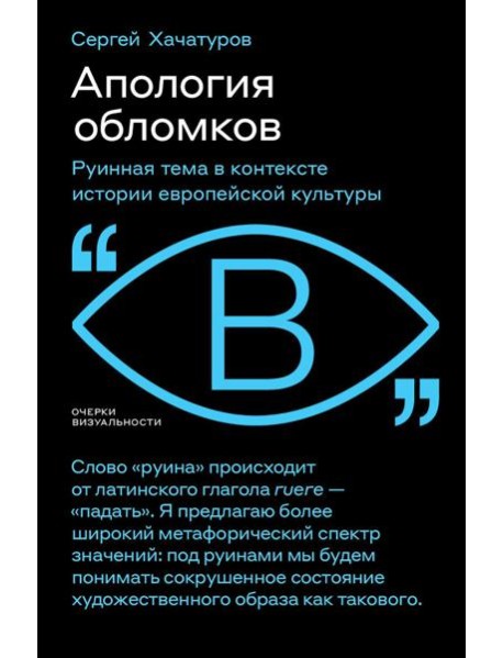 Апология обломков. Руинная тема в контексте истории европейской культуры