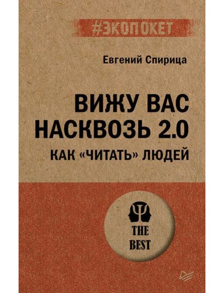Вижу вас насквозь 2.0. Как 