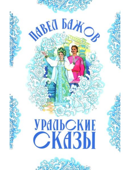 Уральские сказы (илл. Николая Кочергина)