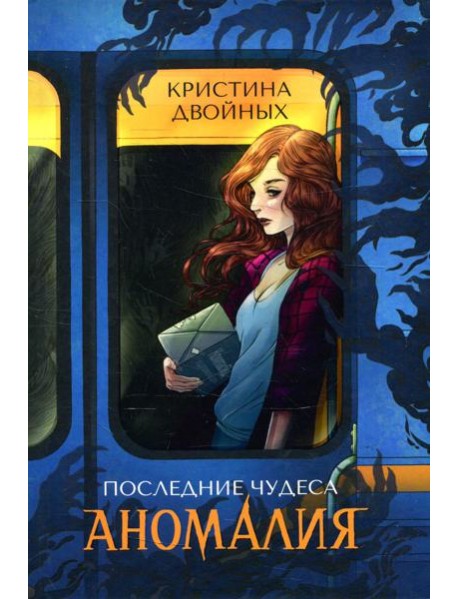 Последние чудеса. В 3 кн. Кн.1: Аномалия