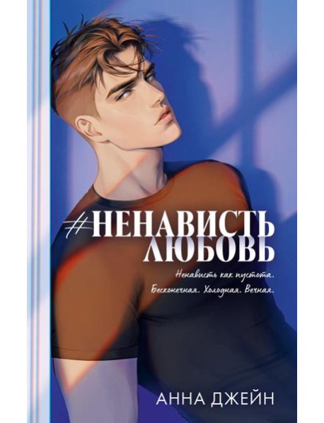 Trendbooks. Романы Анны Джейн (подарочные). #НенавистьЛюбовь/Джейн А.