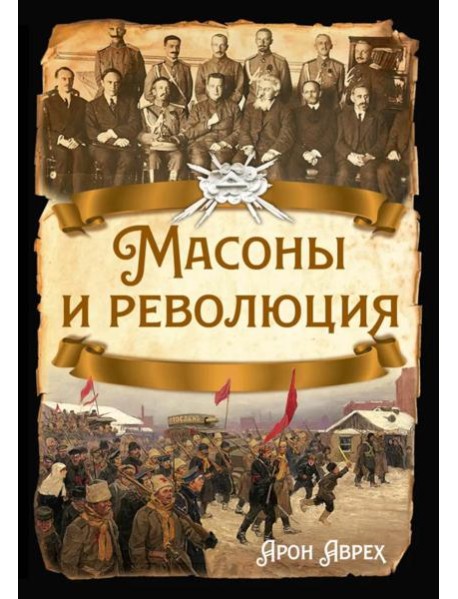 Масоны и революция