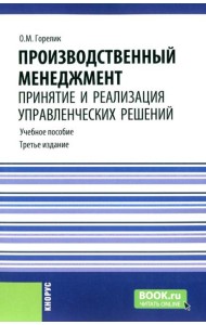 Производственный менеджмент: принятие и реализация управленческих решений: Учебное пособие. 3-е изд., стер