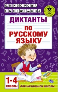 Диктанты по русскому языку. 1-4 классы