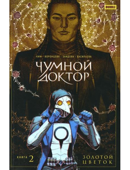 Чумной доктор. Т. 2. Золотой цветок: книга комиксов