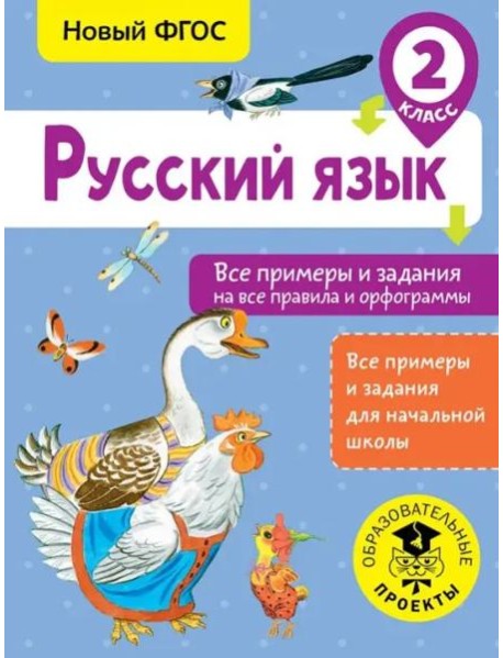 Русский язык. 2 класс. Все примеры и задания на все правила и орфограммы. ФГОС