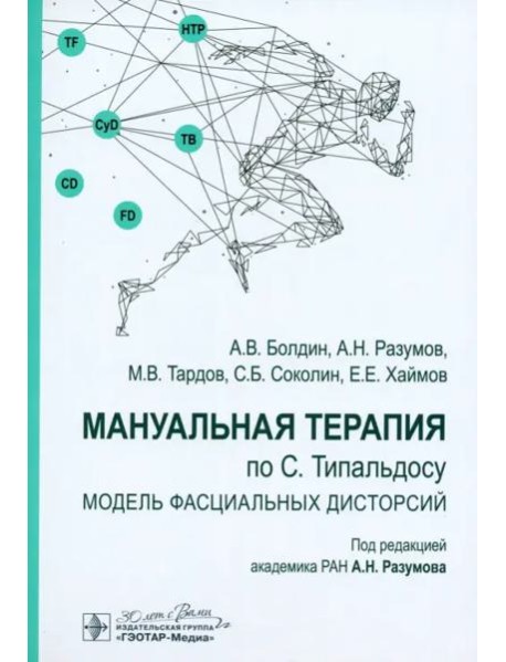 Мануальная терапия по С. Типальдосу. Модель фасциальных дисторсий. Учебное пособие