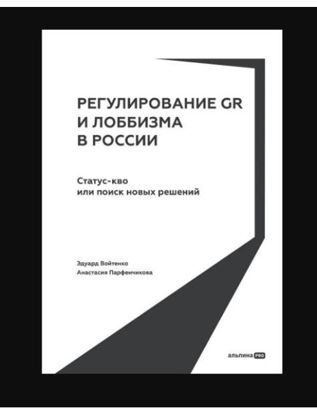 Регулирование GR и лоббизма в России : Статус-кво или поиск новых решений