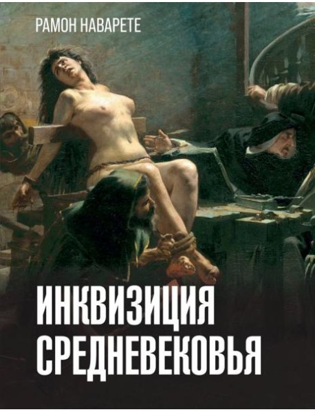 Инквизиция средневековья